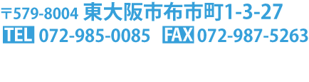 072-985-0085　平日8:30～17:30 ※年末年始を除く