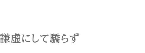 謙虚にして驕らず